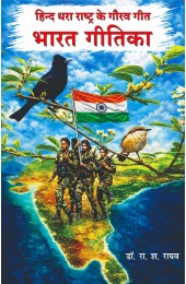 Hind Dhara Rashtra Ke Gaurav Geet : Bharat Geetika